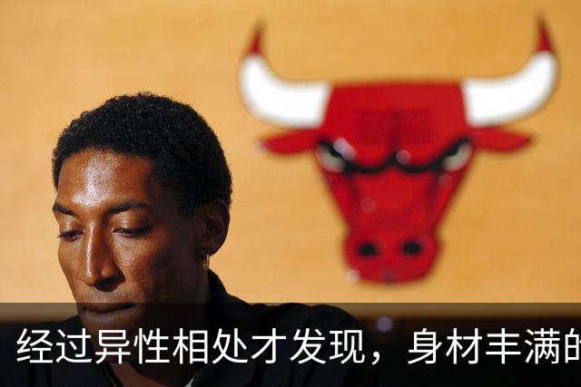 经过异性相处才发现，身材丰满的女人，身上有一种特殊的福像