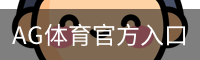 AG体育